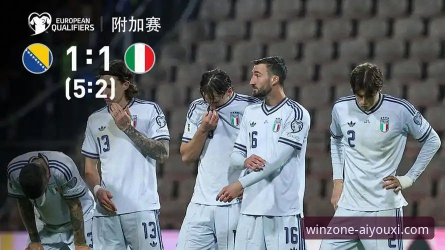 意大利连续三届无缘世界杯，这出悲剧如何在爱游戏体育平台被完整呈现？